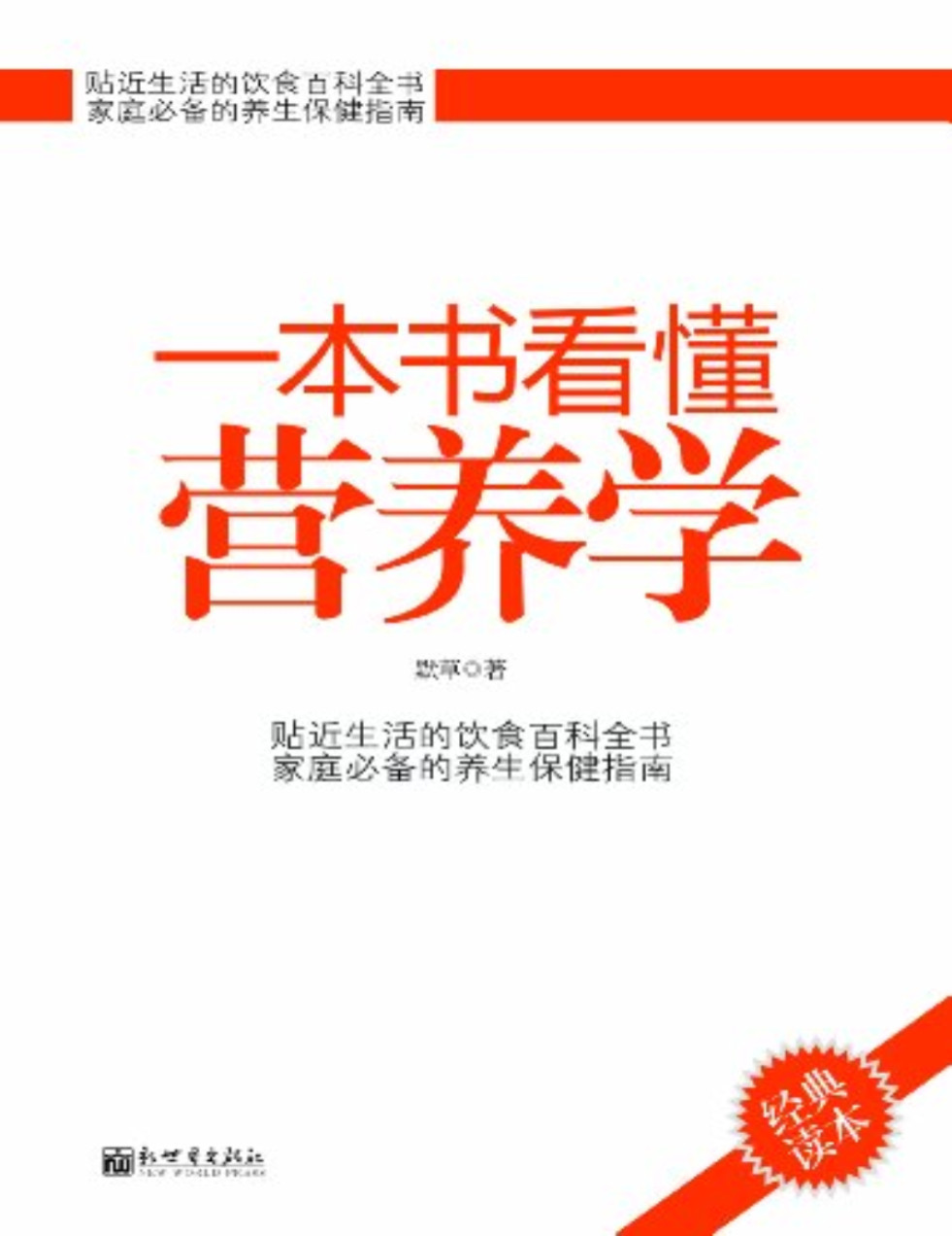 《一本书看懂营养学》默草_文字版_pdf电子书下载