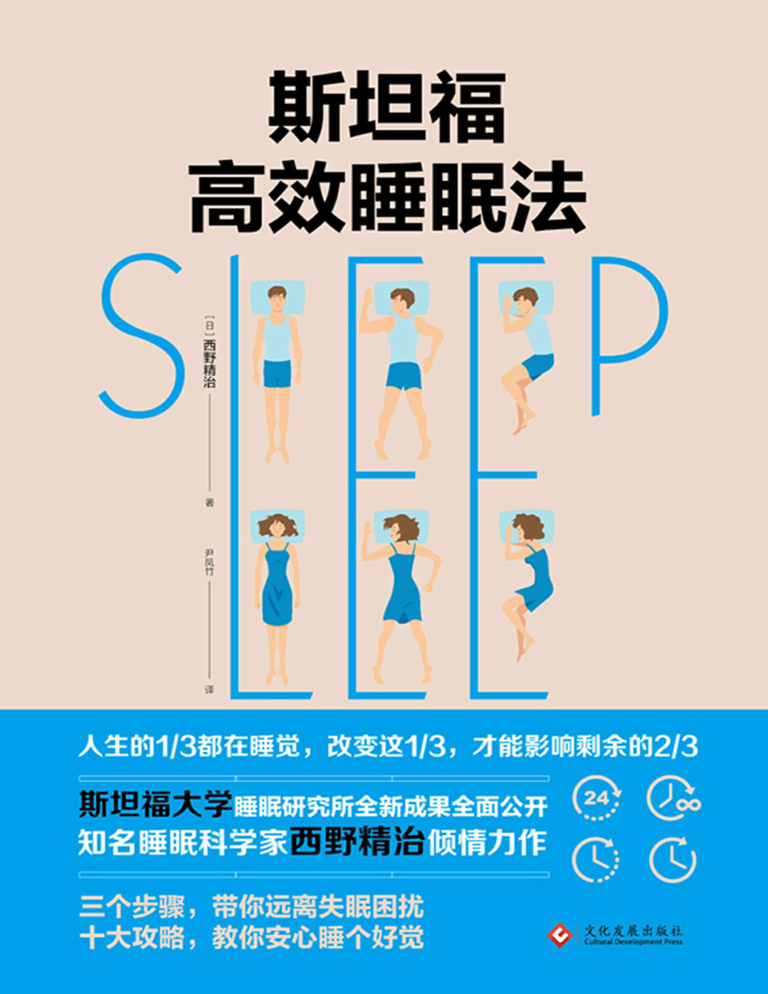 《斯坦福的完美睡眠法》西野精治_斯坦福大学睡眠研究所全新成果首次公开，顶级睡眠科学家西野精治，带你远离失眠困扰_文字版_pdf电子书下载