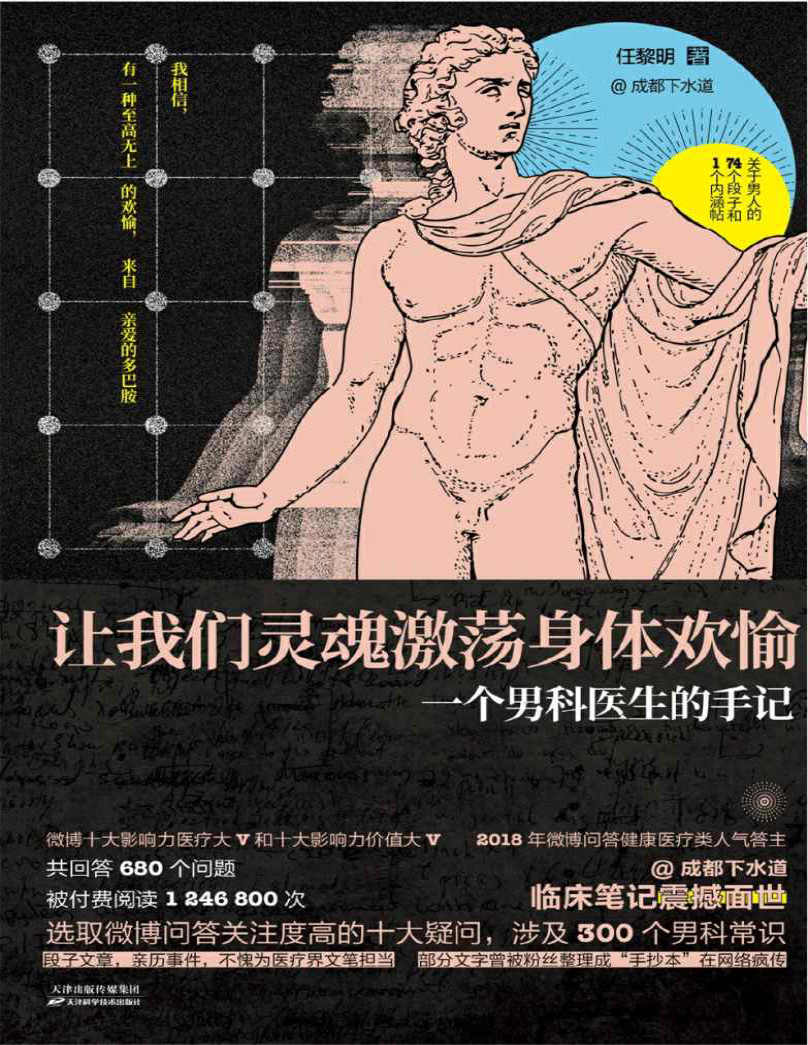 《让我们灵魂激荡身体欢愉：一个男科医生的手记》任黎明_文字版_pdf电子书下载