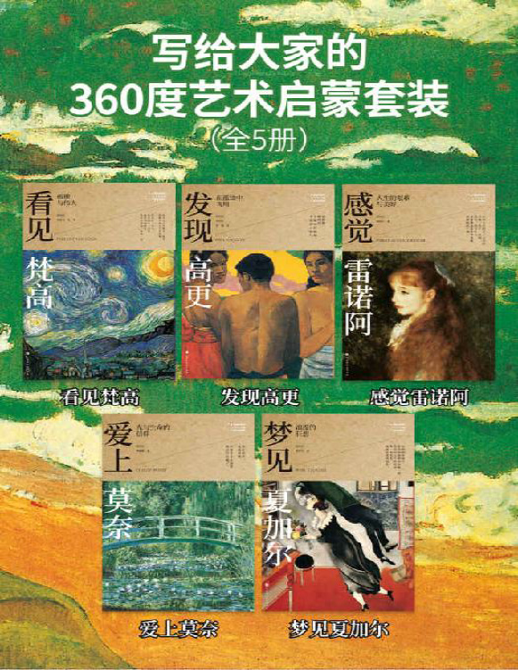 《写给大家的360度艺术启蒙书（全5册）》郑治桂等_文字版_pdf电子书下载