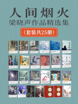 人间烟火：梁晓声作品精选集「pdf-epub-mobi-txt-azw3」