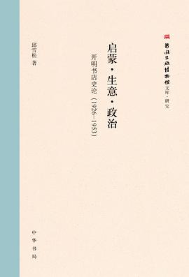 启蒙·生意·政治 : 开明书店史论（1926-1953）