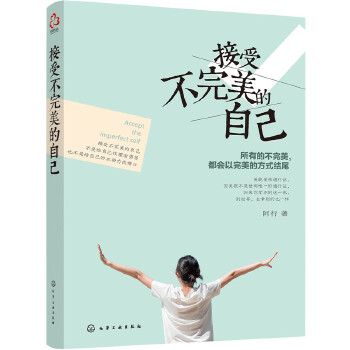 接受不完美的自己(pdf+txt+epub+azw3+mobi电子书在线阅读下载)