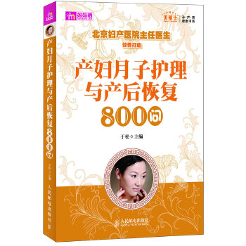 产妇月子护理与产后恢复800问(pdf+txt+epub+azw3+mobi电子书在线阅读下载)