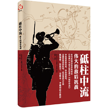 砥柱中流：伟大的敌后抗战(pdf+txt+epub+azw3+mobi电子书在线阅读下载)