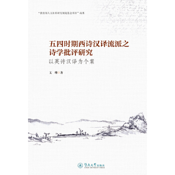 五四时期西诗汉译流派之诗学批评研究：以英诗汉译为个案(pdf+txt+epub+azw3+mobi电子书在线阅读下载)