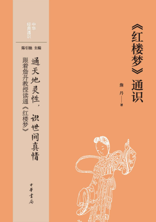 《红楼梦》通识–中华经典通识「pdf-epub-mobi-txt-azw3」