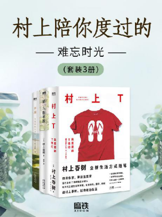 村上陪你度过的难忘时光（套装3册）「pdf-epub-mobi-txt-azw3」