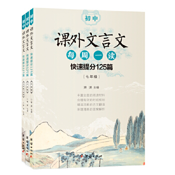 初中课外文言文7+8+9年级(pdf+txt+epub+azw3+mobi电子书在线阅读下载)