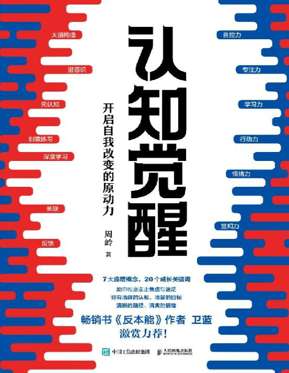 《认知觉醒：开启自我改变的原动力》周岭_文字版_pdf电子书下载