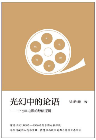 光幻中的论语：十七年电影的导演逻辑「pdf-epub-mobi-txt-azw3」