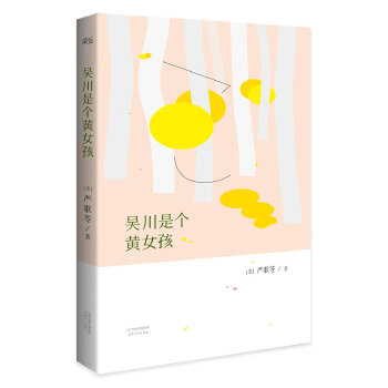 吴川是个黄女孩(pdf+txt+epub+azw3+mobi电子书在线阅读下载)