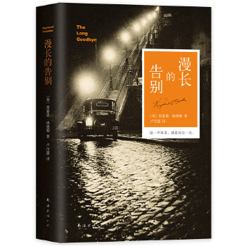 漫长的告别(pdf+txt+epub+azw3+mobi电子书在线阅读下载)