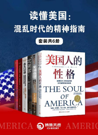 读懂美国：混乱时代的精神指南（全6册）「pdf-epub-mobi-txt-azw3」