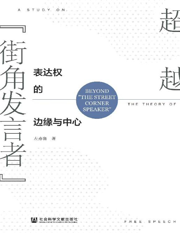 《超越“街角发言者”：表达权的边缘与中心》左亦鲁_文字版_pdf电子书下载