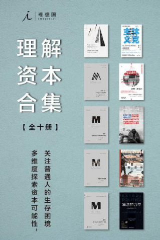 理想国理解资本合集（全十册）「pdf-epub-mobi-txt-azw3」