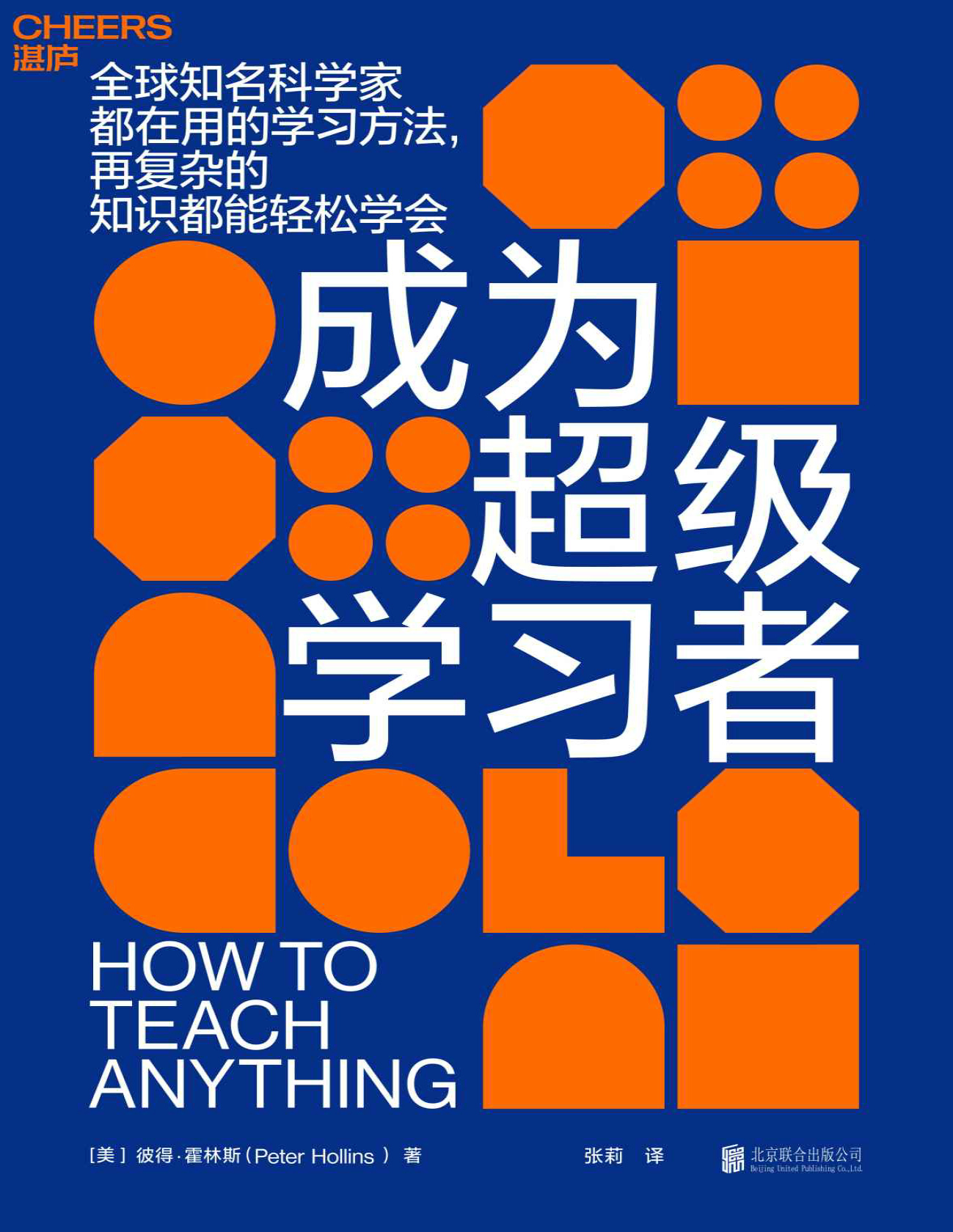 《成为超级学习者》彼得・霍林斯_文字版_pdf电子书下载