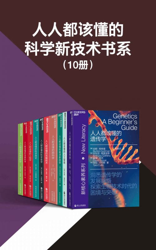 人人都该懂的科学新技术书系