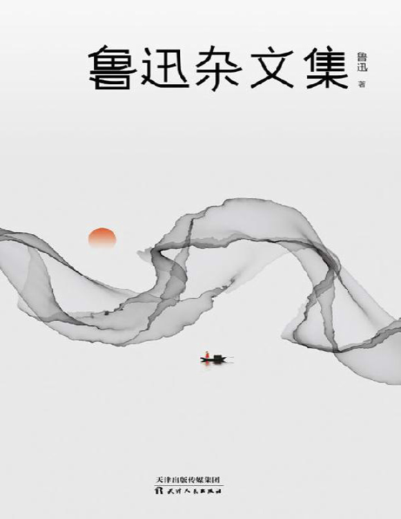 《鲁迅杂文集（2021版）》鲁迅_文字版_pdf电子书下载