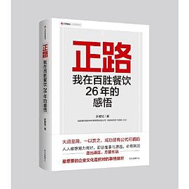 正路：我在百胜餐饮26年的感悟