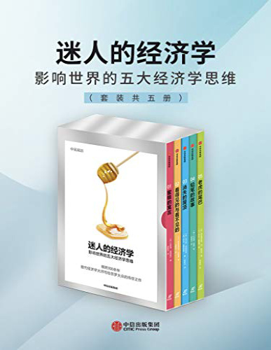 《迷人的经济学（套装共五册）》伯纳德・曼德维尔等_文字版_pdf电子书下载