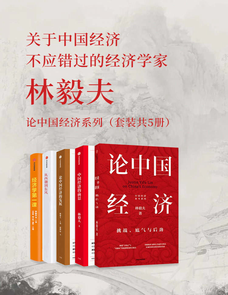 《林毅夫：论中国经济系列（套装共5册）》林毅夫_文字版_pdf电子书下载