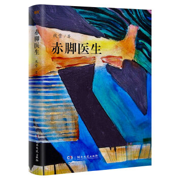 赤脚医生(pdf+txt+epub+azw3+mobi电子书在线阅读下载)