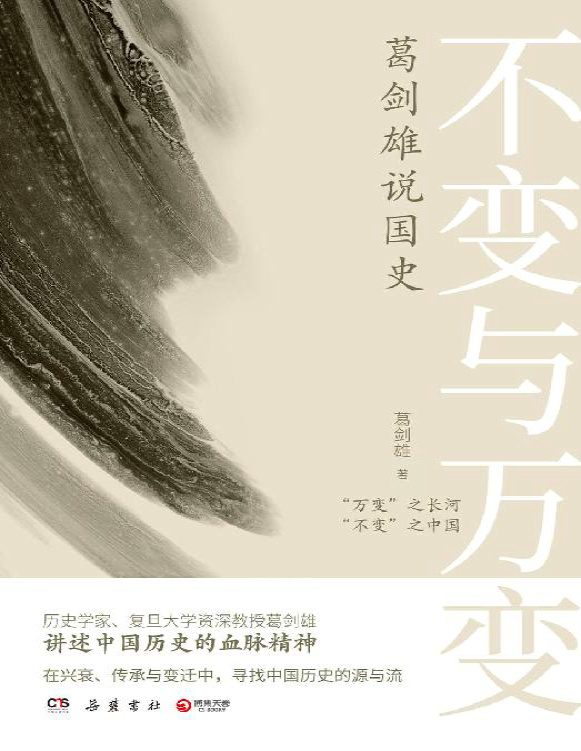 《不变与万变：葛剑雄说国史》葛剑雄_文字版_pdf电子书下载