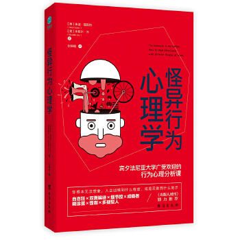 怪异行为心理学:宾夕法尼亚大学广受欢迎的行为心理分析课(pdf+txt+epub+azw3+mobi电子书在线阅读下载)