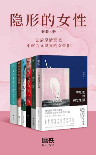 隐形的女性.套装（全6册）「pdf-epub-mobi-txt-azw3」