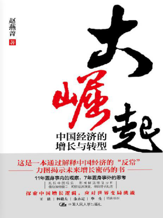 大崛起：中国经济的增长与转型「pdf-epub-mobi-txt-azw3」