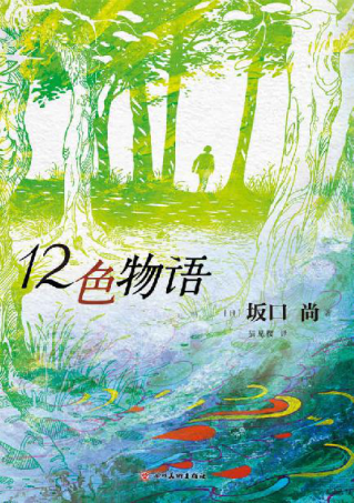 12色物语「pdf-epub-mobi-txt-azw3」