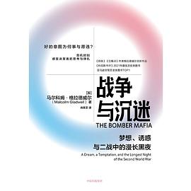 战争与沉迷 : 梦想、诱惑与二战中的漫长黑夜