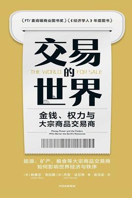 交易的世界 : 金钱、权力与大宗商品交易商