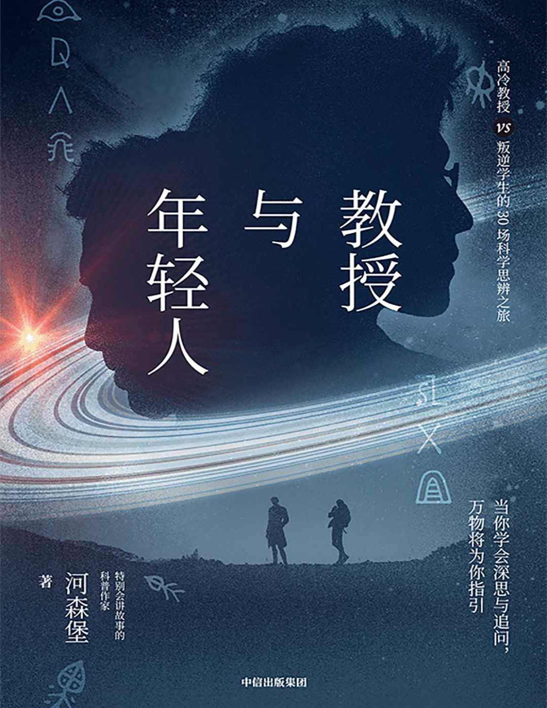 《教授与年轻人》河森堡_文字版_pdf电子书下载