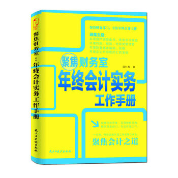 聚焦财务室：年终会计实务工作手册(pdf+txt+epub+azw3+mobi电子书在线阅读下载)