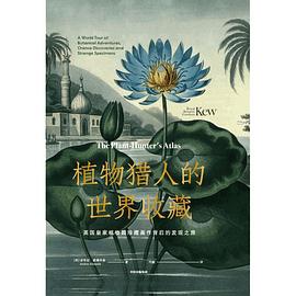 植物猎人的世界收藏 : 英国皇家植物园珍藏画作背后的发现之旅