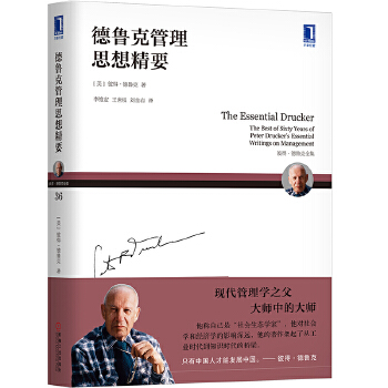 德鲁克管理思想精要(pdf+txt+epub+azw3+mobi电子书在线阅读下载)