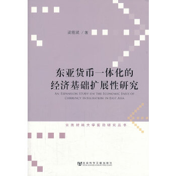 东亚货币一体化的经济基础扩展性研究(pdf+txt+epub+azw3+mobi电子书在线阅读下载)