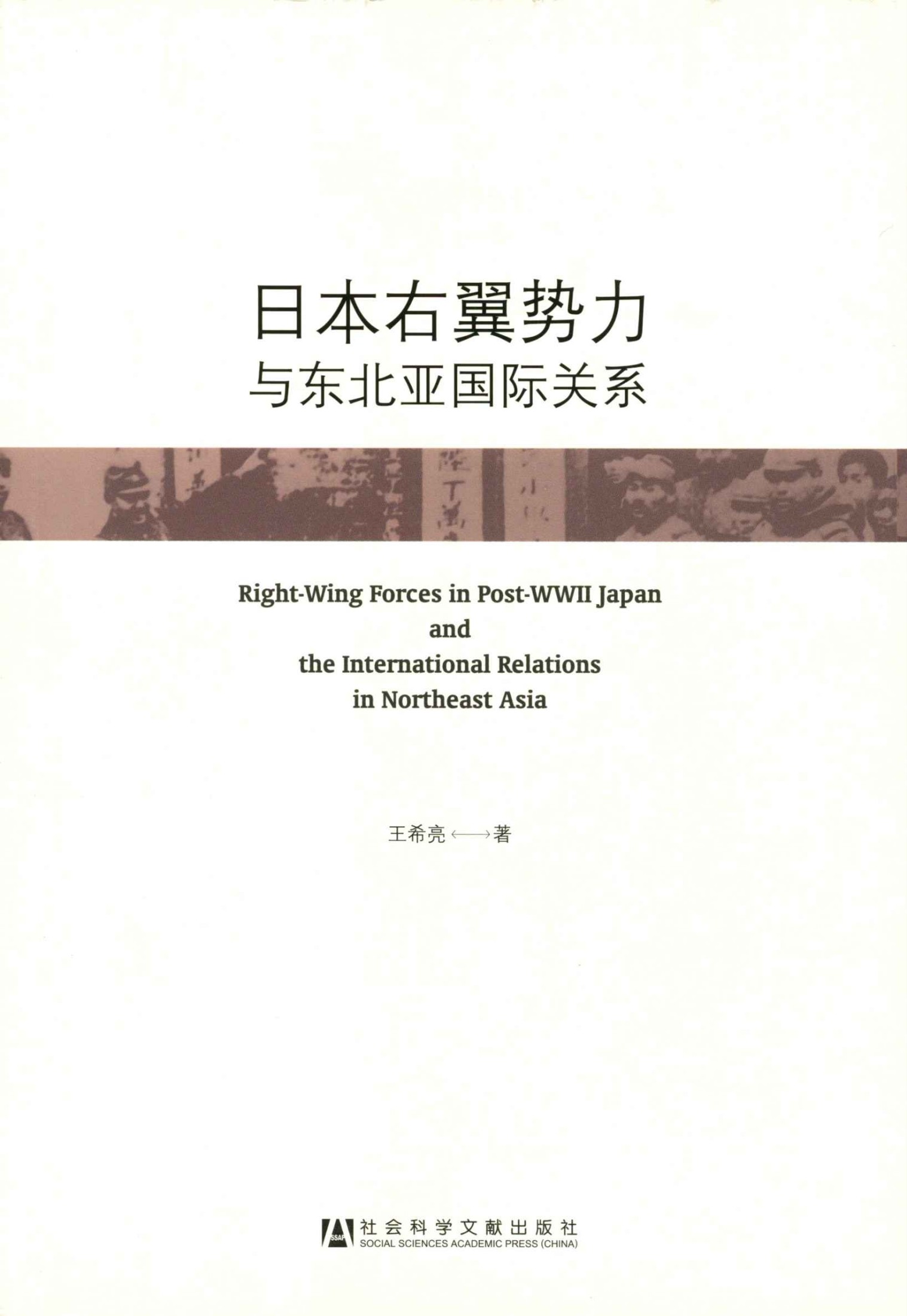 日本右翼势力与东北亚国际关系