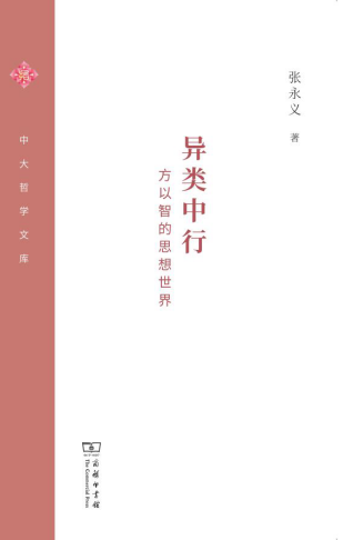 异类中行—--方以智的思想世界「pdf-epub-mobi-txt-azw3」