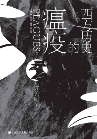 西方历史上的瘟疫「pdf-epub-mobi-txt-azw3」