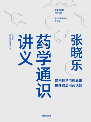 张晓乐药学通识讲义「pdf-epub-mobi-txt-azw3」