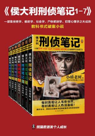 侯大利刑侦笔记（1-7）「pdf-epub-mobi-txt-azw3」