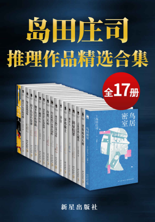 岛田庄司精选作品合集「pdf-epub-mobi-txt-azw3」