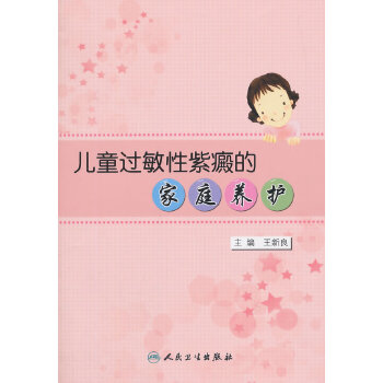 儿童过敏性紫癜的家庭养护(pdf+txt+epub+azw3+mobi电子书在线阅读下载)