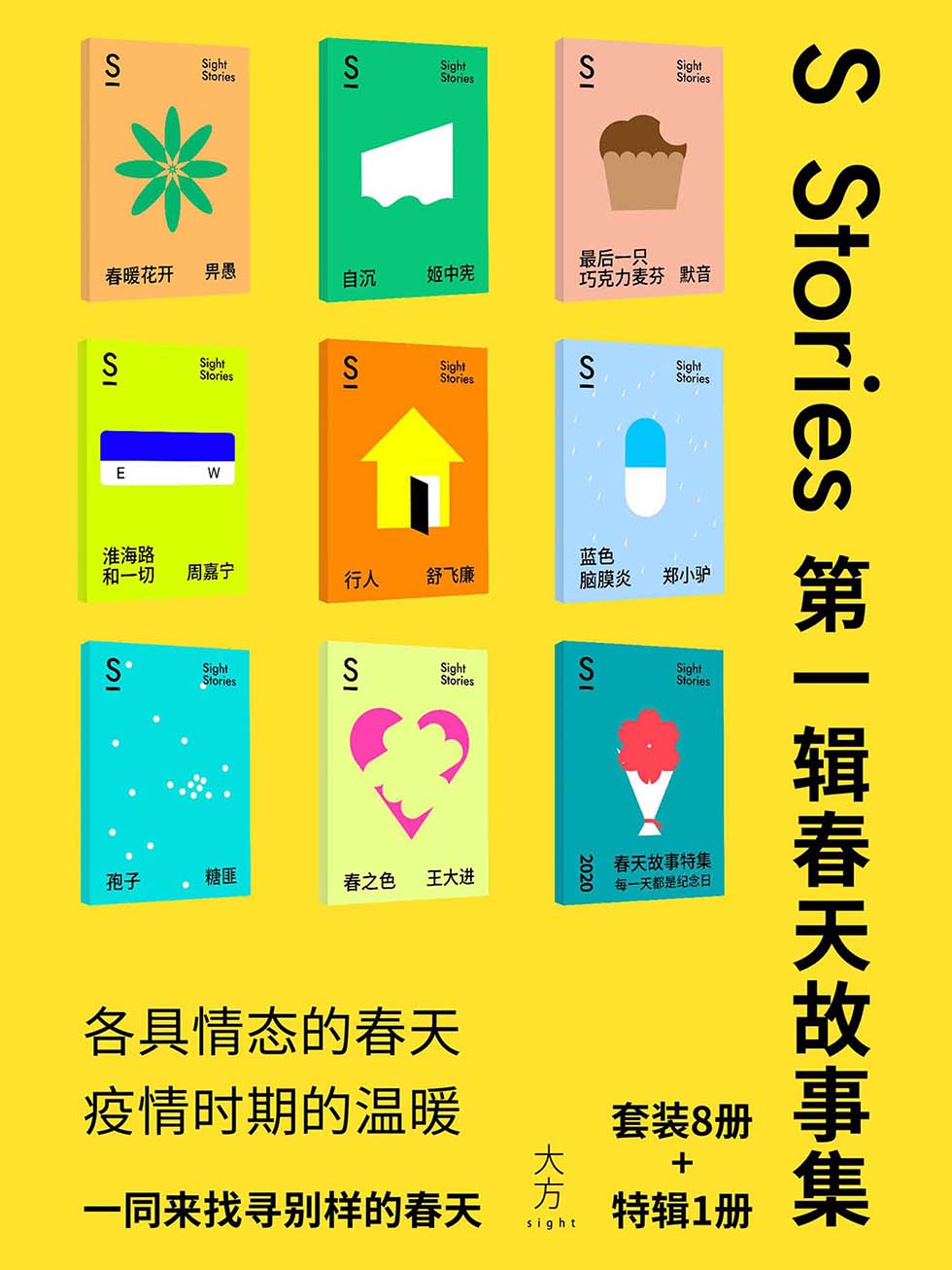 S-stories 第一辑 春天故事集