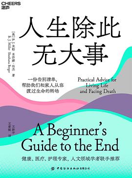 人生除此无大事 : 一份告别清单，帮助我们和家人从容渡过生命的转场