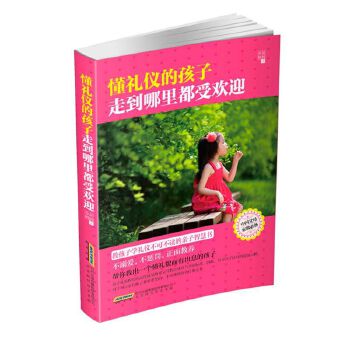 懂礼仪的孩子走到哪里都受欢迎(pdf+txt+epub+azw3+mobi电子书在线阅读下载)