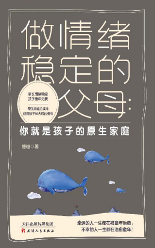 做情绪稳定的父母 ：你就是孩子的原生家庭 「pdf-epub-mobi-txt-azw3」